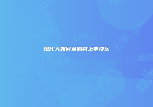 现代人如何从鹅身上学快乐