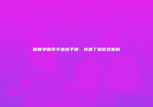 魔兽争霸命令速成手册：快速了解游戏机制