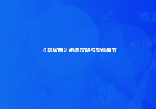《寄居隅》解谜攻略与隐藏细节