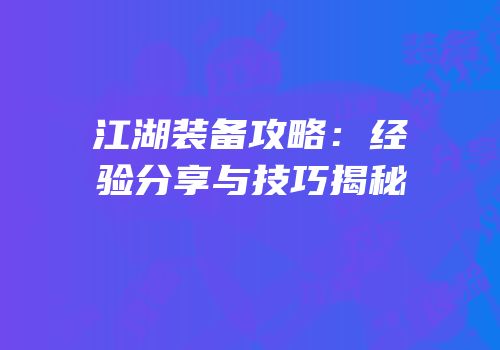 江湖装备攻略：经验分享与技巧揭秘