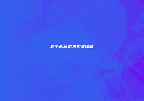 新手必踩坑与实战秘籍