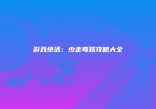 游戏绝活：少走弯路攻略大全