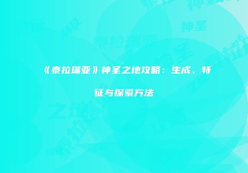 《泰拉瑞亚》神圣之地攻略：生成、特征与探索方法