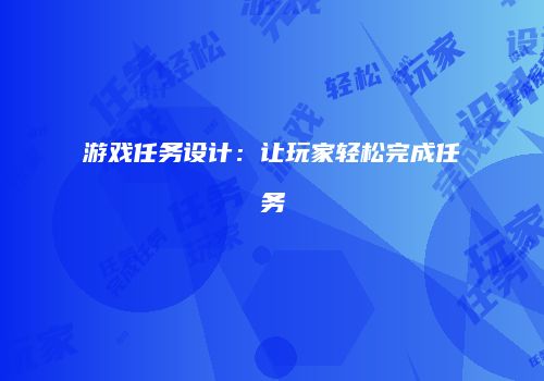 游戏任务设计：让玩家轻松完成任务