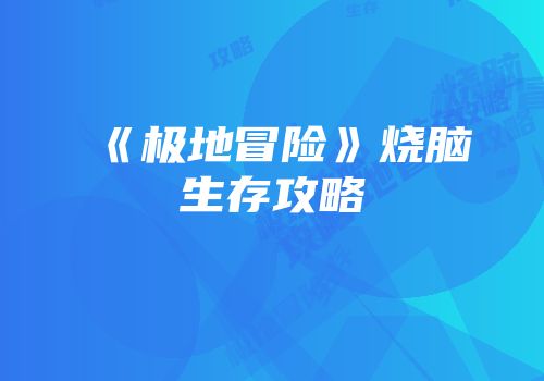 《极地冒险》烧脑生存攻略