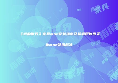 《我的世界》家具mod安装指南及基岩版连锁采集mod疑问解答