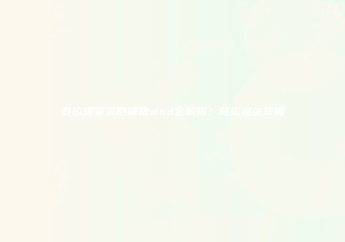 泰拉瑞亚灾厄辅助mod全解析：轻松通关攻略