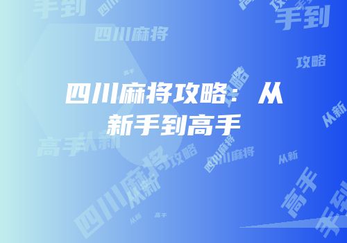 四川麻将攻略：从新手到高手