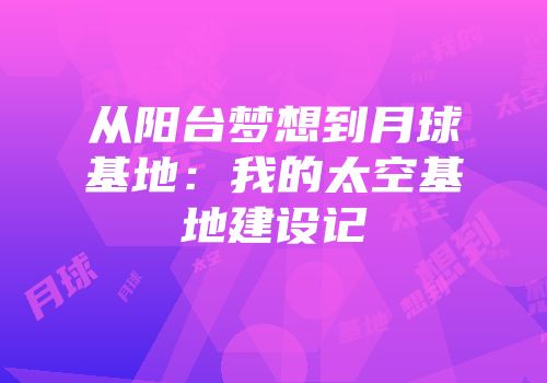 从阳台梦想到月球基地：我的太空基地建设记