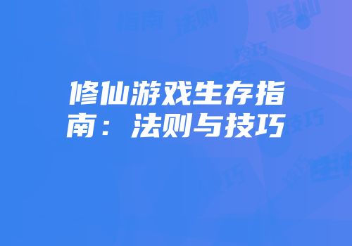 修仙游戏生存指南：法则与技巧