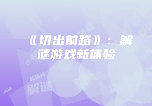 《切出前路》：解谜游戏新体验