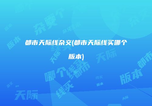 都市天际线杂交(都市天际线买哪个版本)