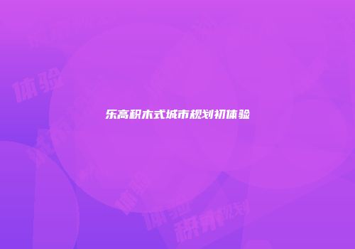乐高积木式城市规划初体验