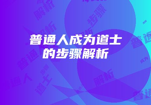 普通人成为道士的步骤解析