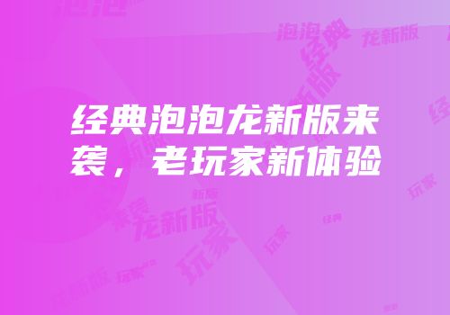 经典泡泡龙新版来袭，老玩家新体验