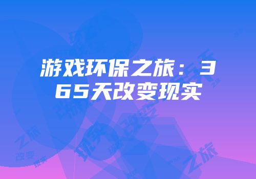 游戏环保之旅：365天改变现实