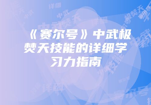 《赛尔号》中武极焚天技能的详细学习力指南