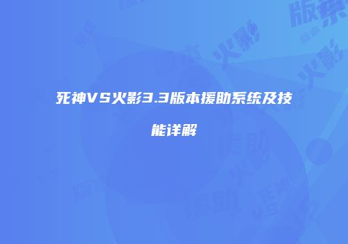 死神VS火影3.3版本援助系统及技能详解