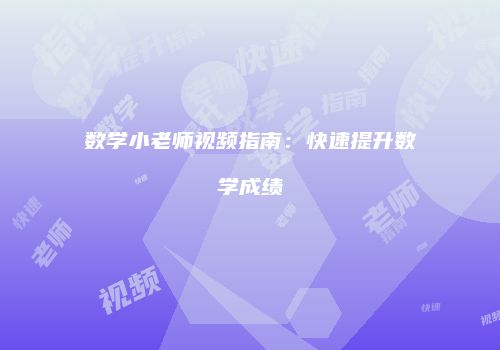数学小老师视频指南：快速提升数学成绩