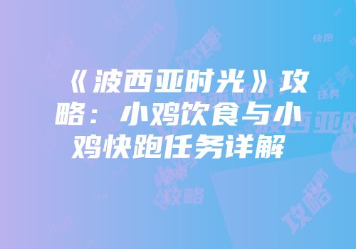 《波西亚时光》攻略：小鸡饮食与小鸡快跑任务详解