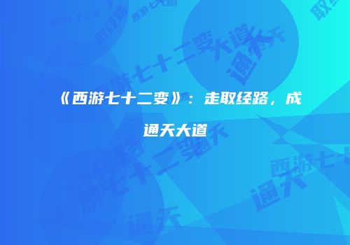 《西游七十二变》：走取经路，成通天大道