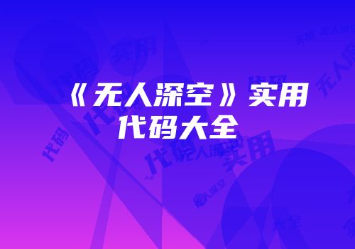 《无人深空》实用代码大全