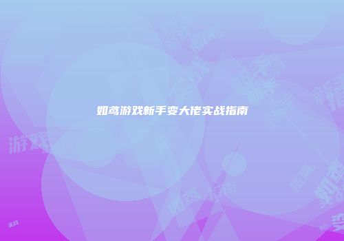 如鸢游戏新手变大佬实战指南