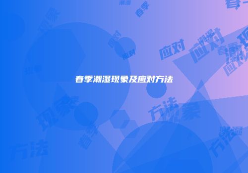 春季潮湿现象及应对方法