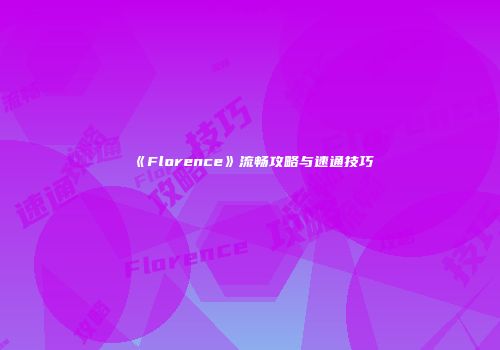 《Florence》流畅攻略与速通技巧