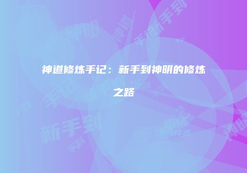 神道修炼手记：新手到神明的修炼之路