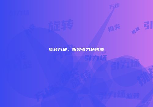 旋转方块：指尖引力场挑战