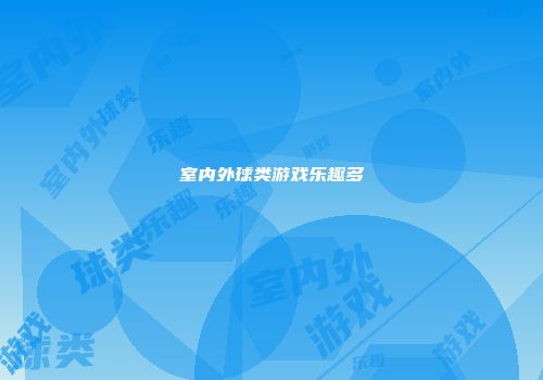 室内外球类游戏乐趣多