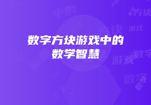 数字方块游戏中的数学智慧