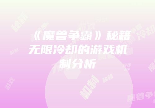 《魔兽争霸》秘籍无限冷却的游戏机制分析