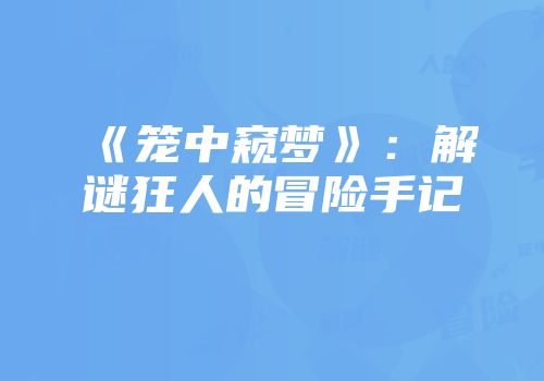 《笼中窥梦》：解谜狂人的冒险手记