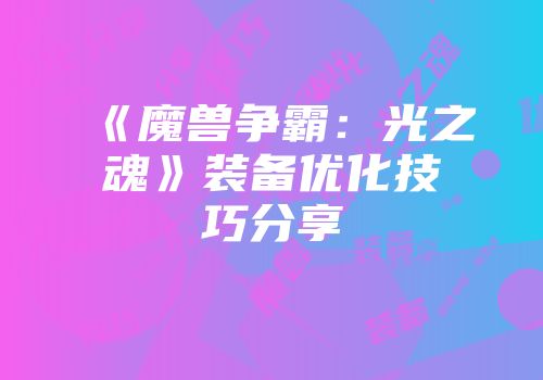 《魔兽争霸：光之魂》装备优化技巧分享