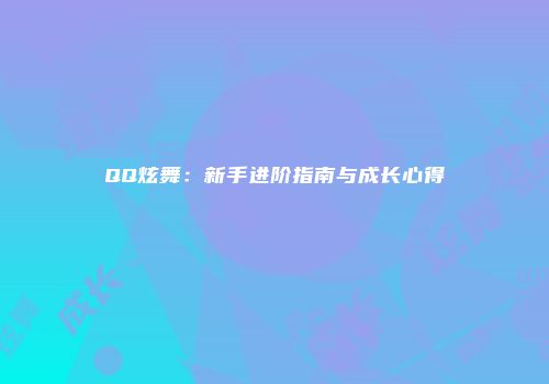 QQ炫舞：新手进阶指南与成长心得