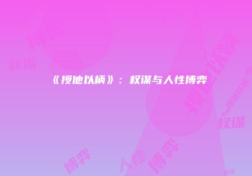 《授他以柄》：权谋与人性博弈
