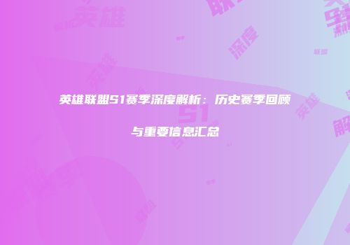 英雄联盟S1赛季深度解析：历史赛季回顾与重要信息汇总