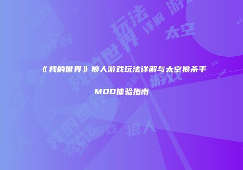 《我的世界》狼人游戏玩法详解与太空狼杀手MOD体验指南
