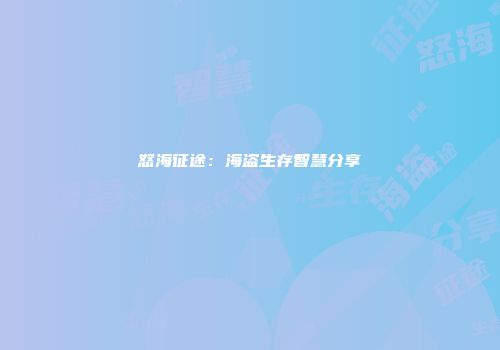 怒海征途：海盗生存智慧分享