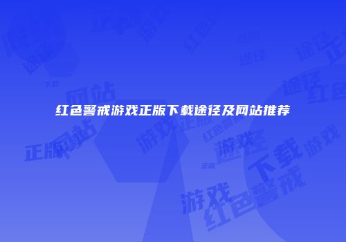 红色警戒游戏正版下载途径及网站推荐