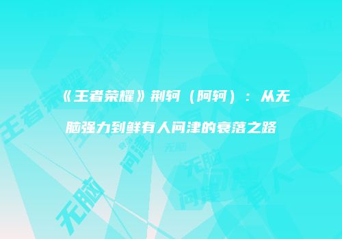 《王者荣耀》荆轲（阿轲）：从无脑强力到鲜有人问津的衰落之路