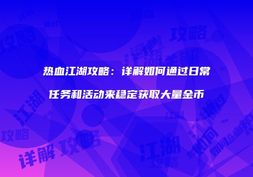 热血江湖攻略：详解如何通过日常任务和活动来稳定获取大量金币