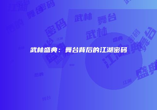 武林盛典：舞台背后的江湖密码