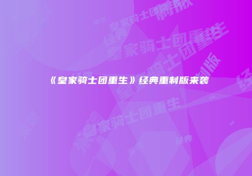《皇家骑士团重生》经典重制版来袭