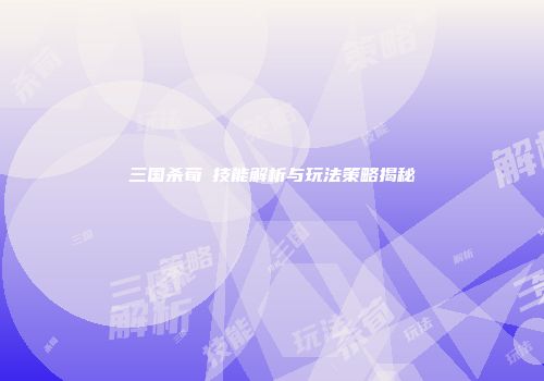 三国杀荀彧技能解析与玩法策略揭秘