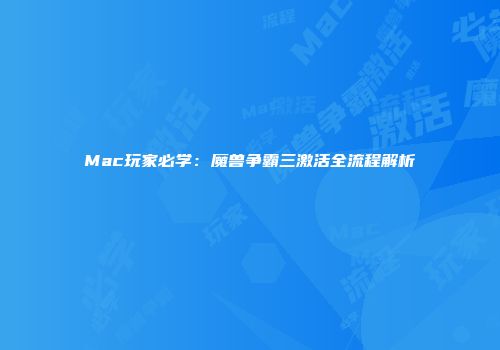 Mac玩家必学：魔兽争霸三激活全流程解析
