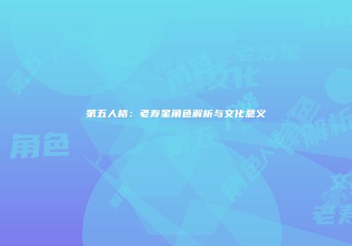 第五人格：老寿星角色解析与文化意义