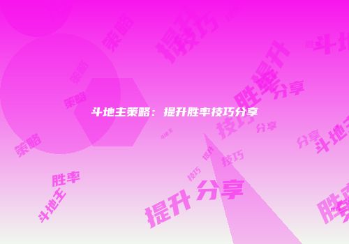 斗地主策略：提升胜率技巧分享
